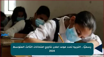 رسميًا.. التربية تحدد موعد إعلان نتائج امتحانات الثالث المتوسط 2024